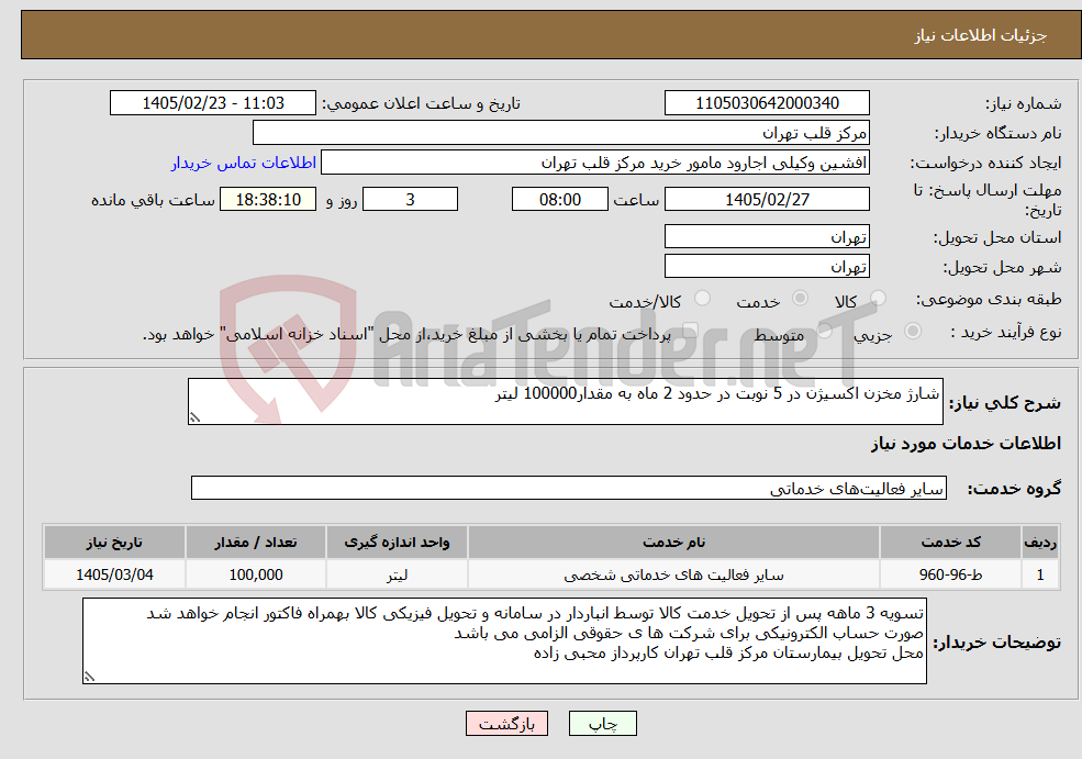 تصویر کوچک آگهی نیاز خدمات-شارژ مخزن اکسیژن در 5 نوبت در حدود 2 ماه به مقدار100000 لیتر