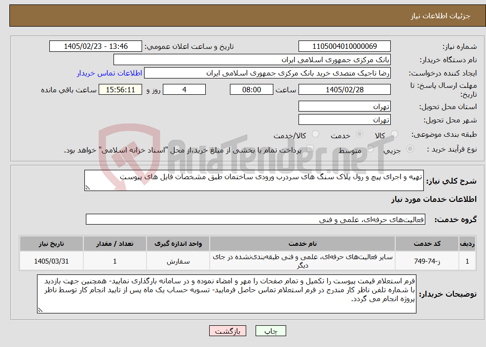 تصویر کوچک آگهی نیاز خدمات-تهیه و اجرای پیچ و رول پلاک سنگ های سردرب ورودی ساختمان طبق مشخصات فایل های پیوست