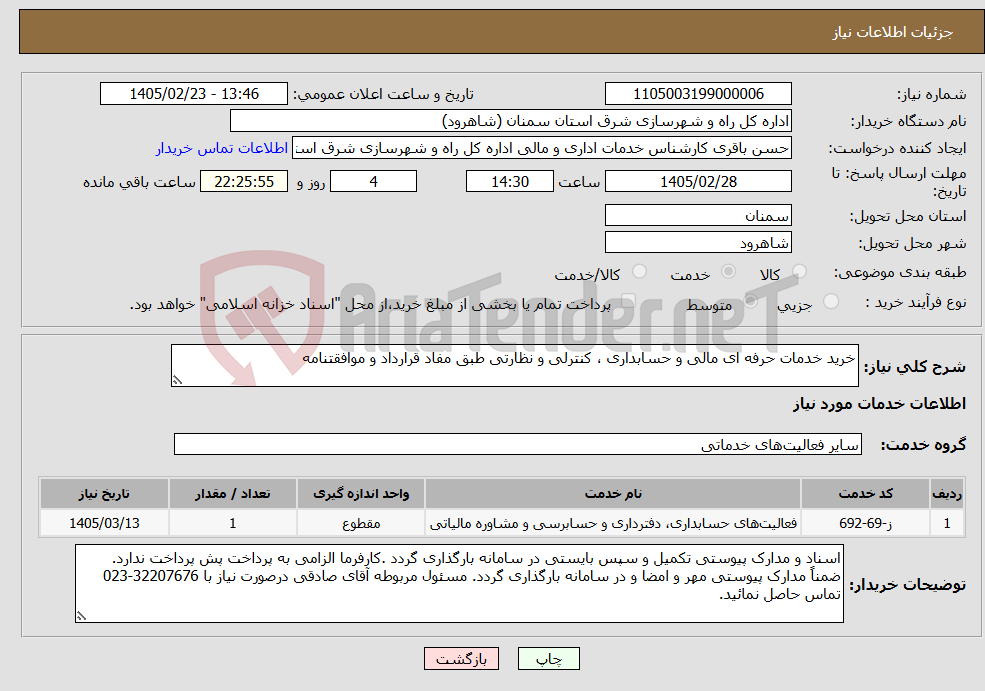تصویر کوچک آگهی نیاز خدمات-خرید خدمات حرفه ای مالی و حسابداری ، کنترلی و نظارتی طبق مفاد قرارداد و موافقتنامه 