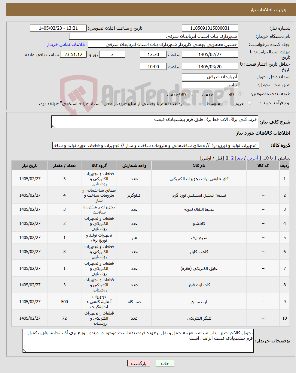 تصویر کوچک آگهی نیاز کالا-خرید کلی یراق آلات خط برق طبق فرم پیشنهادی قیمت