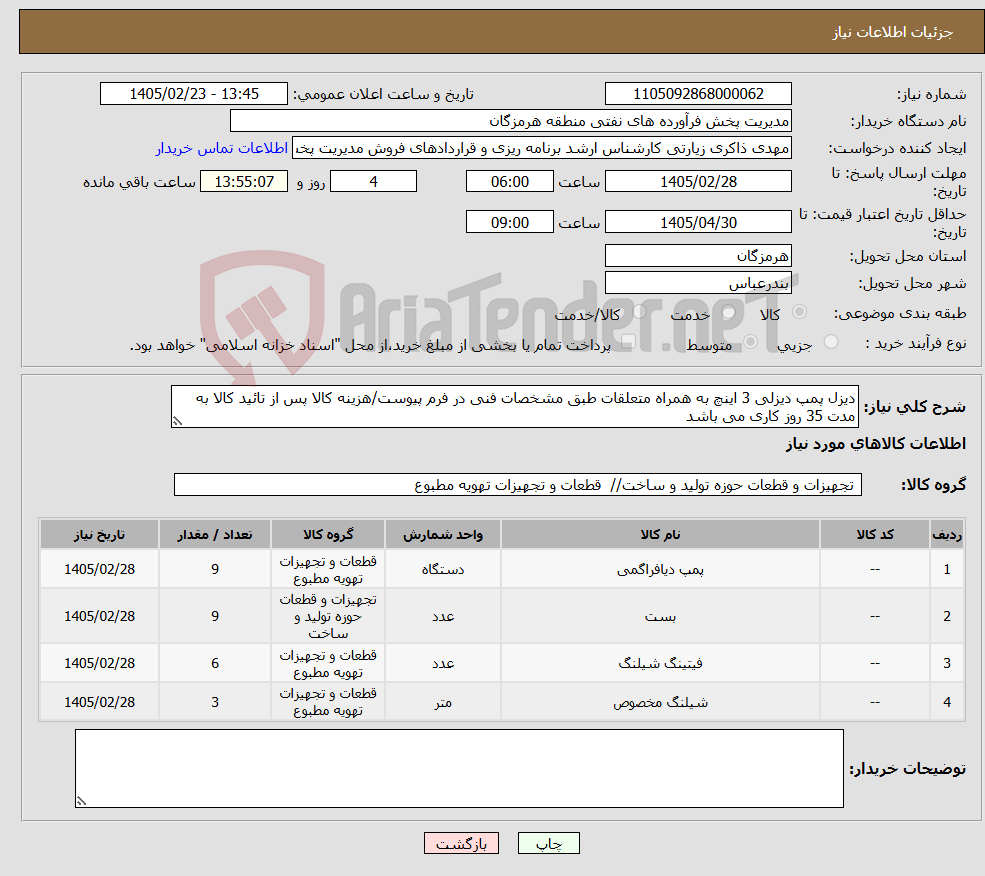 تصویر کوچک آگهی نیاز کالا-دیزل پمپ دیزلی 3 اینچ به همراه متعلقات طبق مشخصات فنی در فرم پیوست/هزینه کالا پس از تائید کالا به مدت 35 روز کاری می باشد