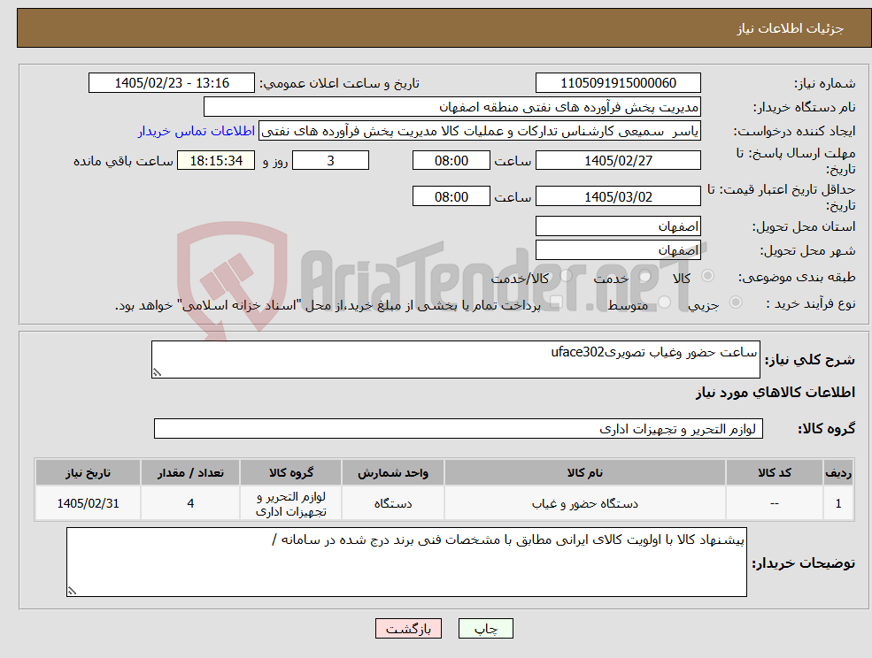 تصویر کوچک آگهی نیاز کالا-ساعت حضور وغیاب تصویریuface302