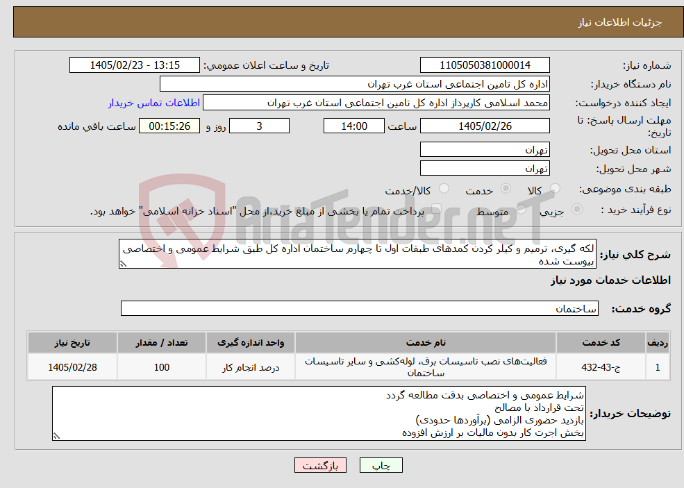 تصویر کوچک آگهی نیاز خدمات-لکه گیری، ترمیم و کیلر کردن کمدهای طبقات اول تا چهارم ساختمان اداره کل طبق شرایط عمومی و اختصاصی پیوست شده