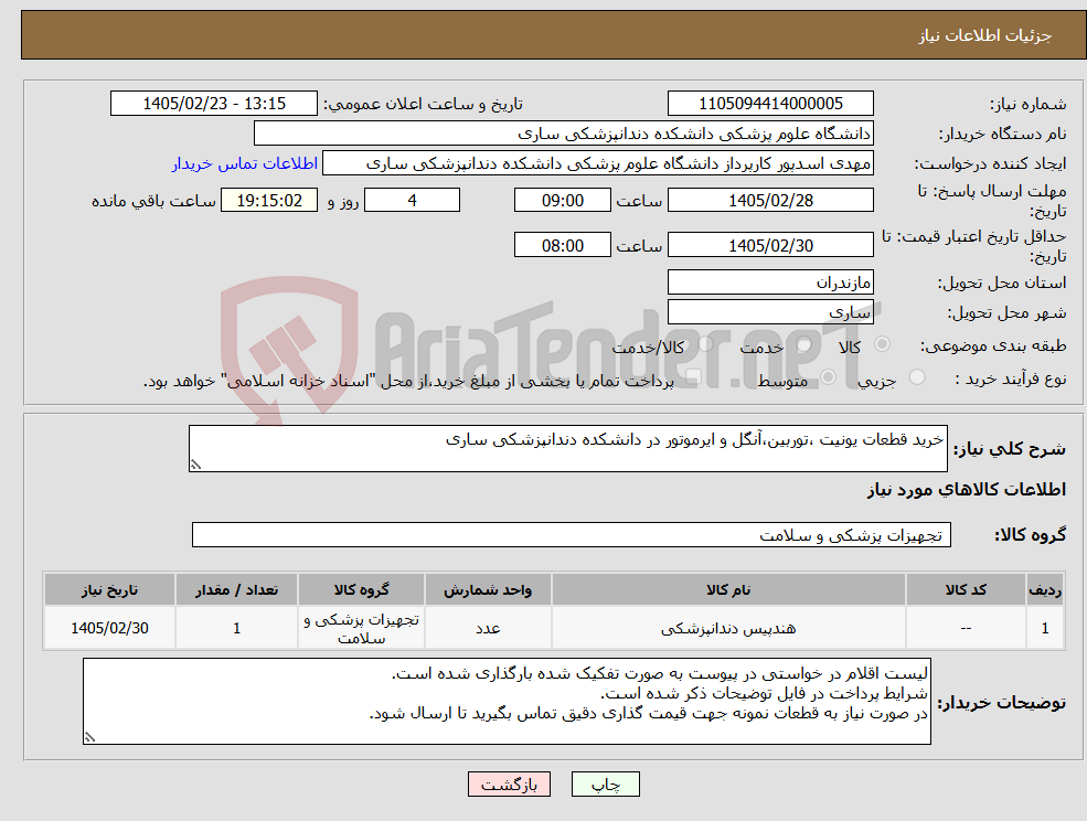 تصویر کوچک آگهی نیاز کالا-خرید قطعات یونیت ،توربین،آنگل و ایرموتور در دانشکده دندانپزشکی ساری