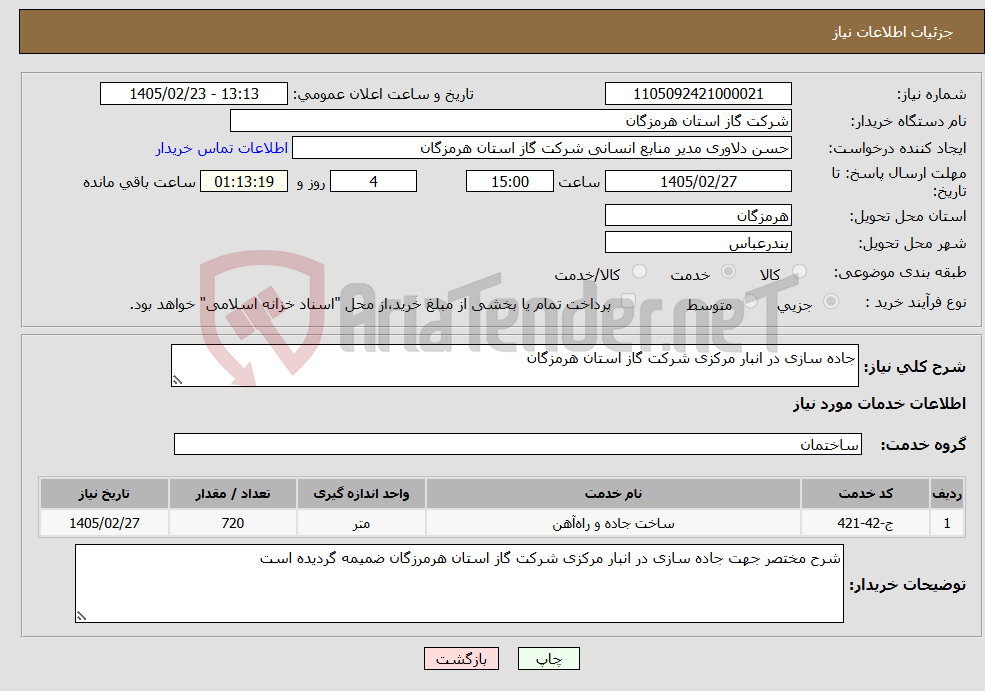تصویر کوچک آگهی نیاز خدمات-جاده سازی در انبار مرکزی شرکت گاز استان هرمزگان