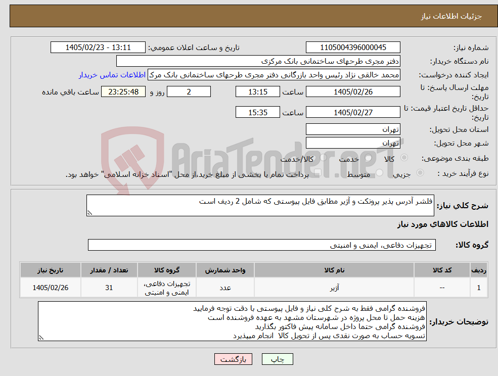 تصویر کوچک آگهی نیاز کالا-فلشر آدرس پذیر پروتکت و آژیر مطابق فایل پیوستی که شامل 2 ردیف است