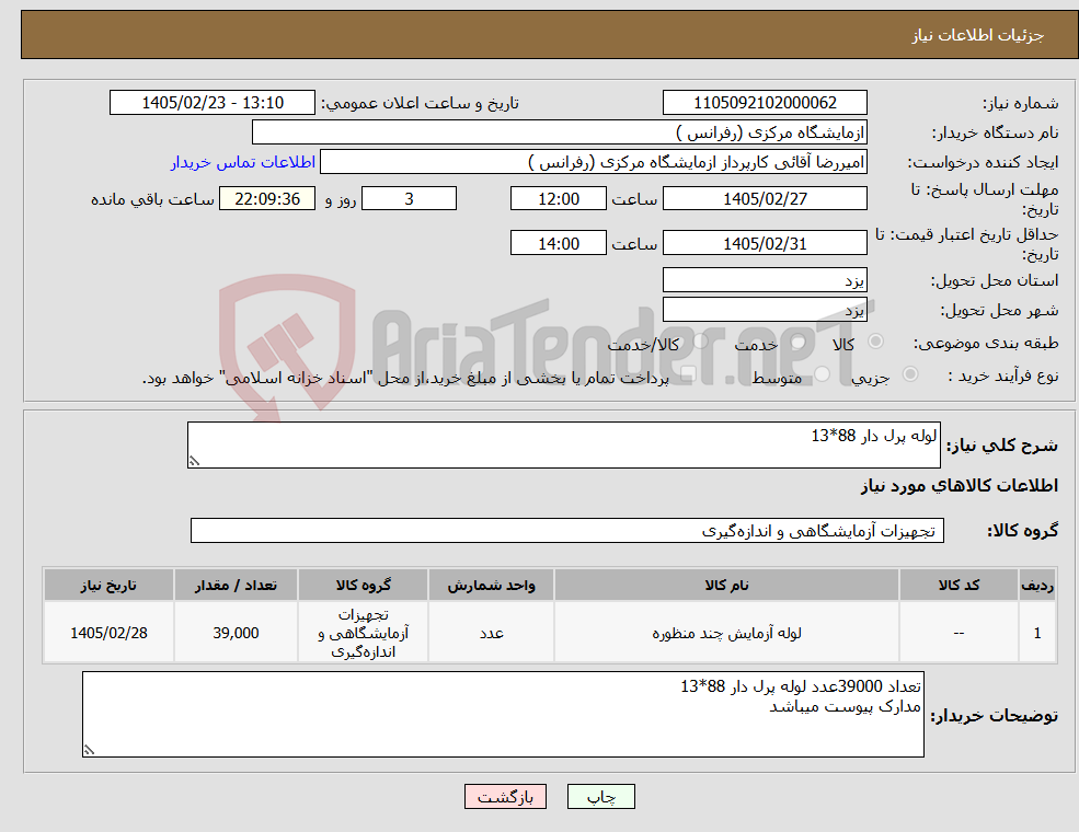 تصویر کوچک آگهی نیاز کالا-لوله پرل دار 88*13