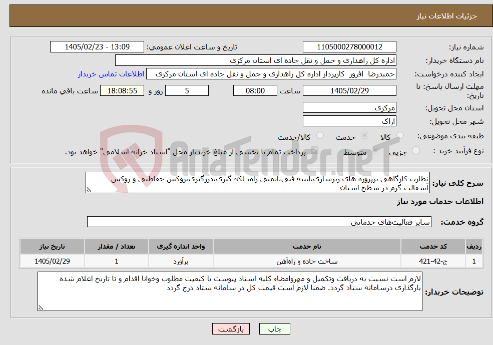 تصویر کوچک آگهی نیاز خدمات-نظارت کارگاهی برپروژه های زیرسازی،ابنیه فنی،ایمنی راه، لکه گیری،درزگیری،روکش حفاظتی و روکش آسفالت گرم در سطح استان 