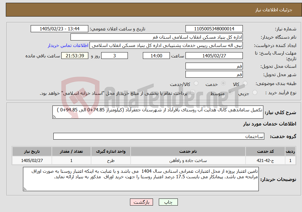 تصویر کوچک آگهی نیاز خدمات-تکمیل ساماندهی کانال هدایت آب روستای باقرآباد از شهرستان جعفرآباد (کیلومتراژ 74.85+0 الی 94.85+0 )