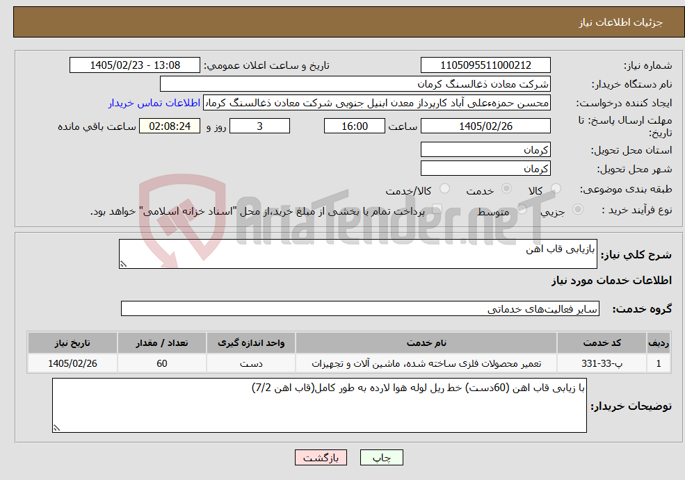 تصویر کوچک آگهی نیاز خدمات-بازیابی قاب اهن