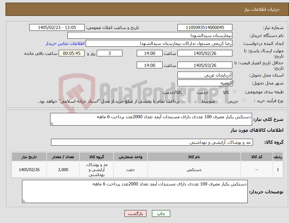تصویر کوچک آگهی نیاز کالا-دستکش یکبار مصرف 100 عددی دارای مستندات آیمد تعداد 2000عدد پرداخت 6 ماهه