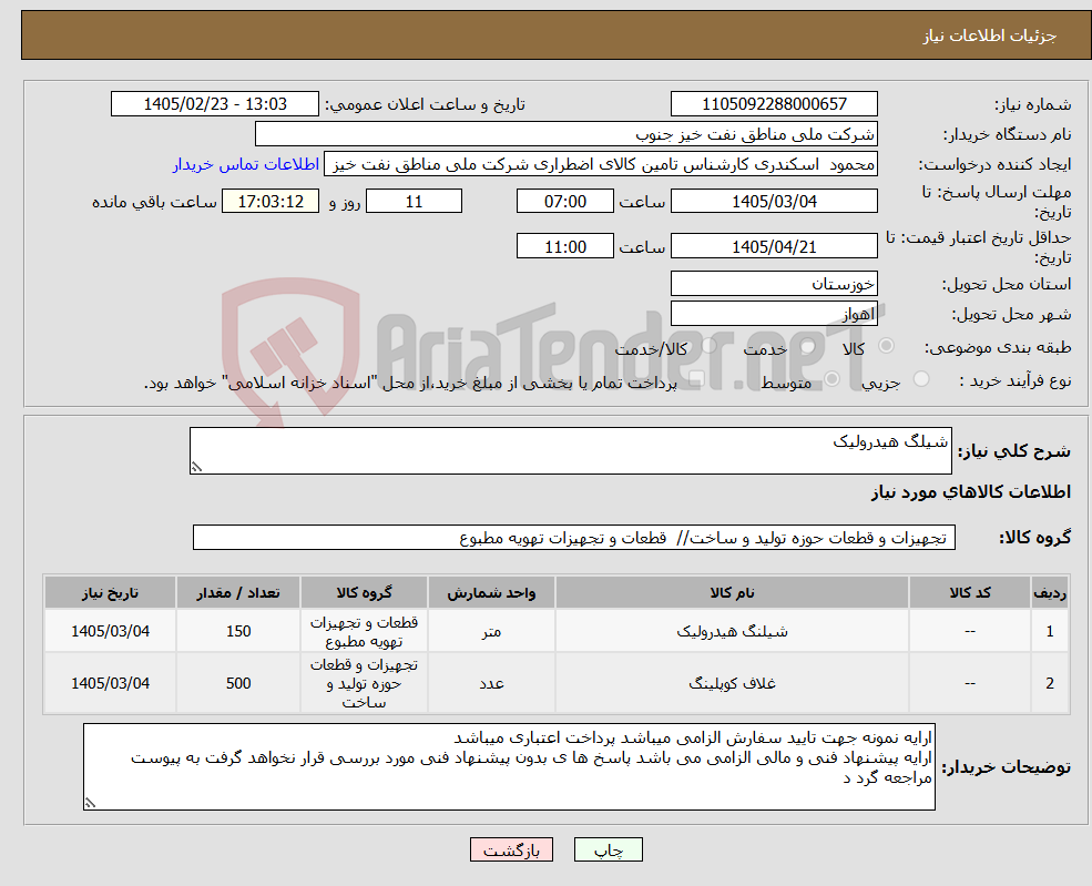 تصویر کوچک آگهی نیاز کالا-شیلگ هیدرولیک