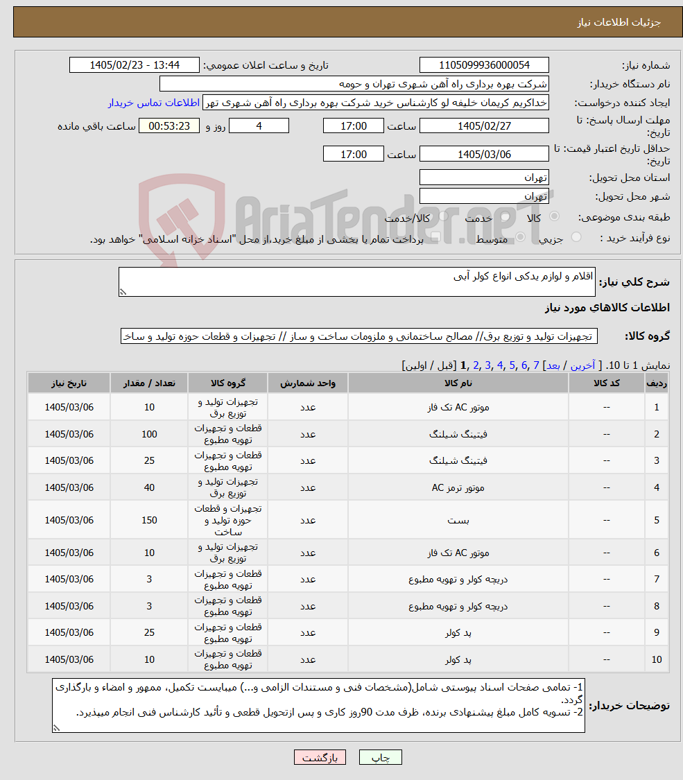 تصویر کوچک آگهی نیاز کالا-اقلام و لوازم یدکی انواع کولر آبی