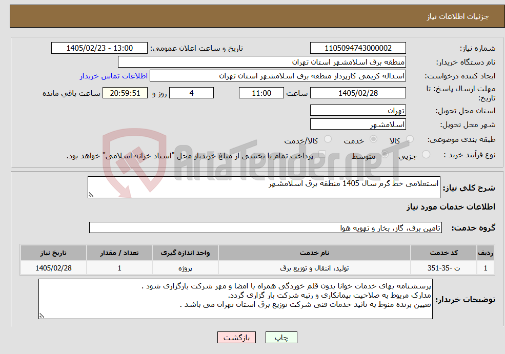 تصویر کوچک آگهی نیاز خدمات-استعلامی خط گرم سال 1405 منطقه برق اسلامشهر