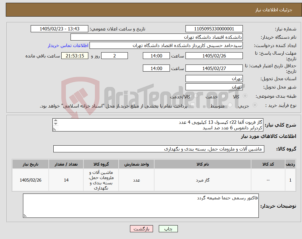 تصویر کوچک آگهی نیاز کالا-گاز فریون آلفا r22 کپسول 13 کیلیویی 4 عدد کردرایر دانفوس 6 عدد ضد اسید روغن 4GS گالن 4لیتری 4 عدد