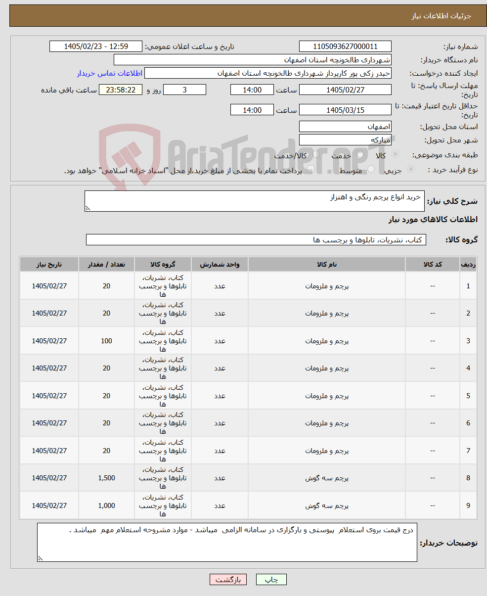 تصویر کوچک آگهی نیاز کالا- خرید انواع پرچم رنگی و اهتزاز