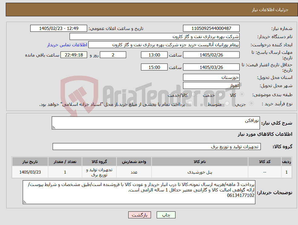 تصویر کوچک آگهی نیاز کالا-نورافکن