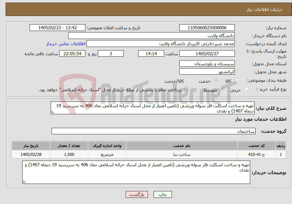 تصویر کوچک آگهی نیاز خدمات-تهیه و ساخت اسکلت فلز سوله ورزشی (تامین اعتبار از محل اسناد خزانه اسلامی نماد 406 به سررسید 19 دیماه 1407) و نقدی