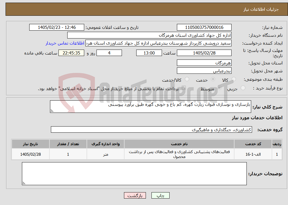 تصویر کوچک آگهی نیاز خدمات-بازسازی و نوسازی قنوات زیارت گهره، کم باغ و خونی گهره طبق برآورد پیوستی