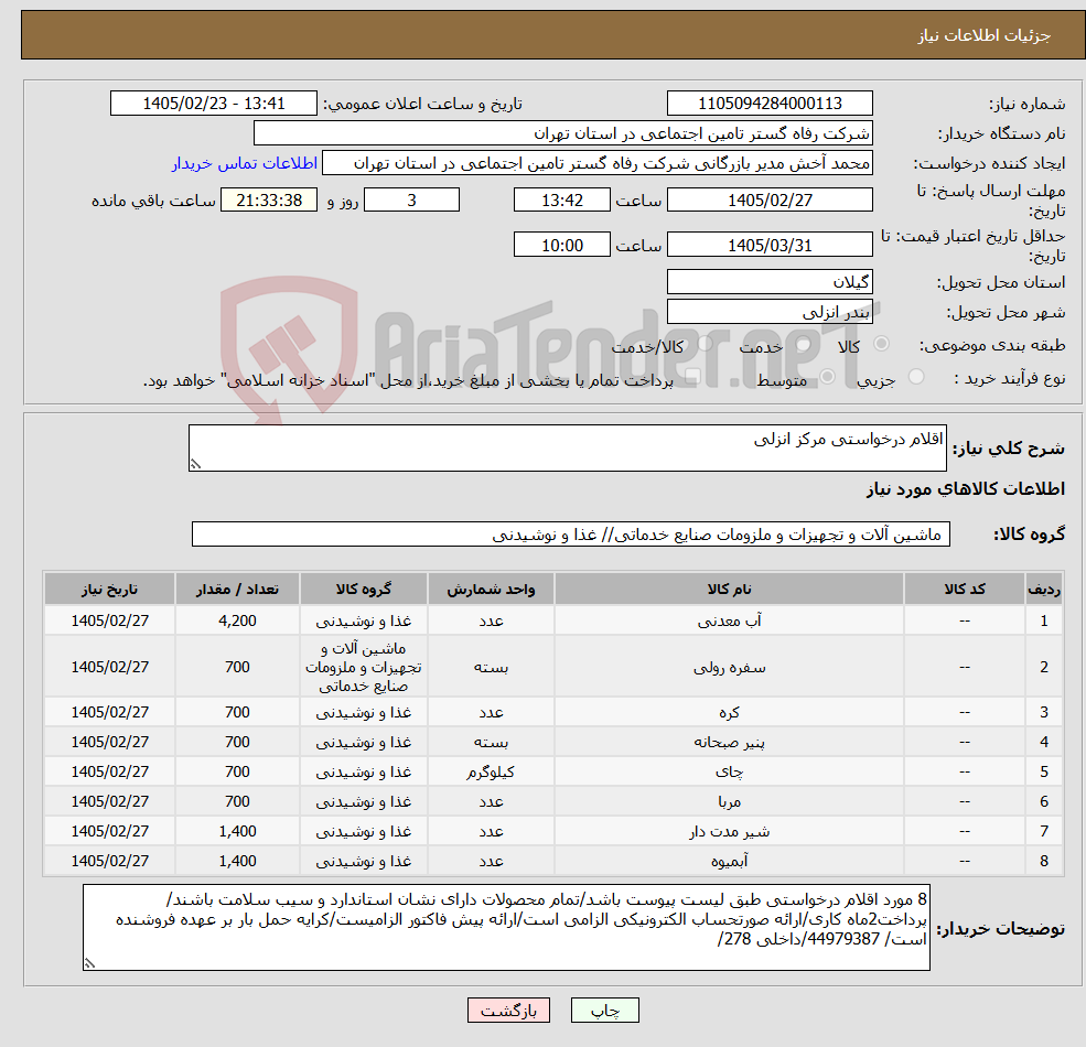 تصویر کوچک آگهی نیاز کالا-اقلام درخواستی مرکز انزلی