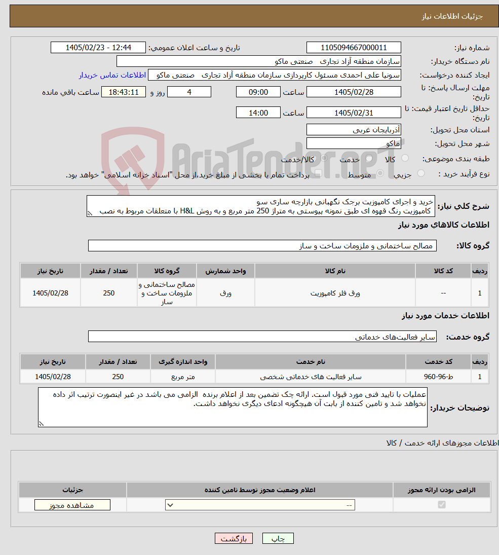 تصویر کوچک آگهی نیاز خدمت/کالا-خرید و اجرای کامپوزیت برجک نگهبانی بازارچه ساری سو کامپوزیت رنگ قهوه ای طبق نمونه پیوستی به متراژ 250 متر مربع و به روش H&L با متعلقات مربوط به نصب