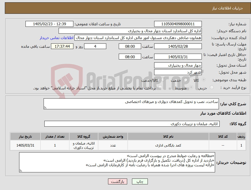 تصویر کوچک آگهی نیاز کالا-ساخت، نصب و تحویل کمدهای دیواری و میزهای اختصاصی