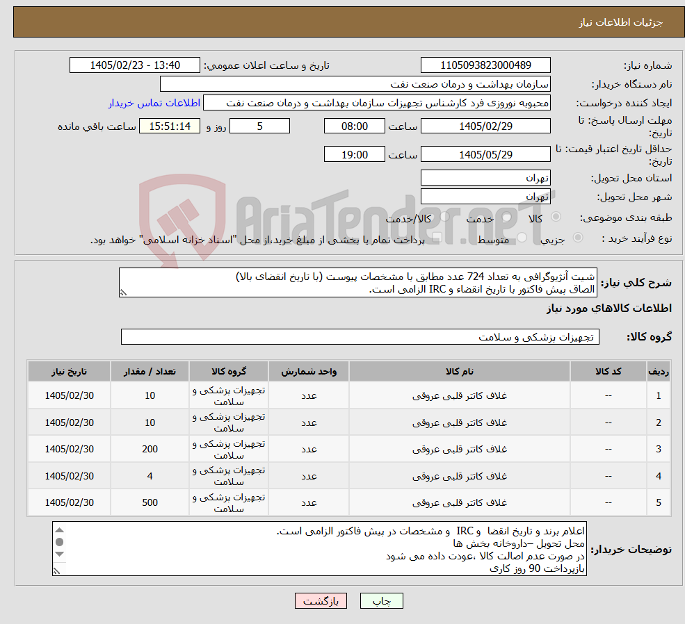تصویر کوچک آگهی نیاز کالا-شیت آنژیوگرافی به تعداد 724 عدد مطابق با مشخصات پیوست (با تاریخ انقضای بالا) الصاق پیش فاکتور با تاریخ انقضاء و IRC الزامی است.