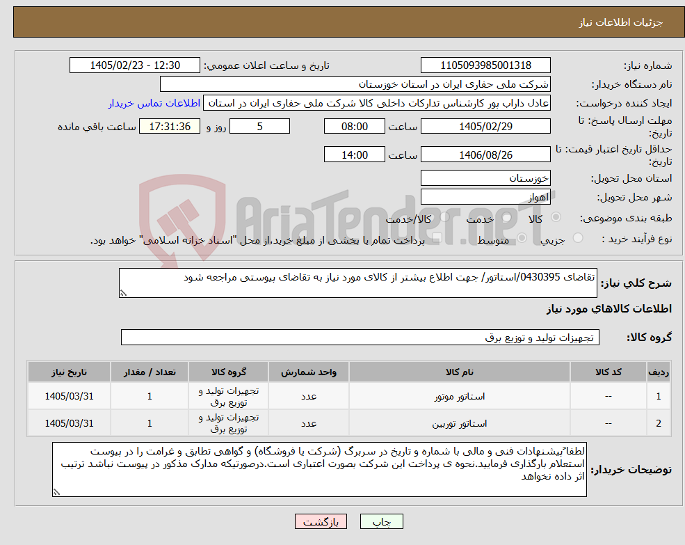 تصویر کوچک آگهی نیاز کالا-تقاضای 0430395/استاتور/ جهت اطلاع بیشتر از کالای مورد نیاز به تقاضای پیوستی مراجعه شود