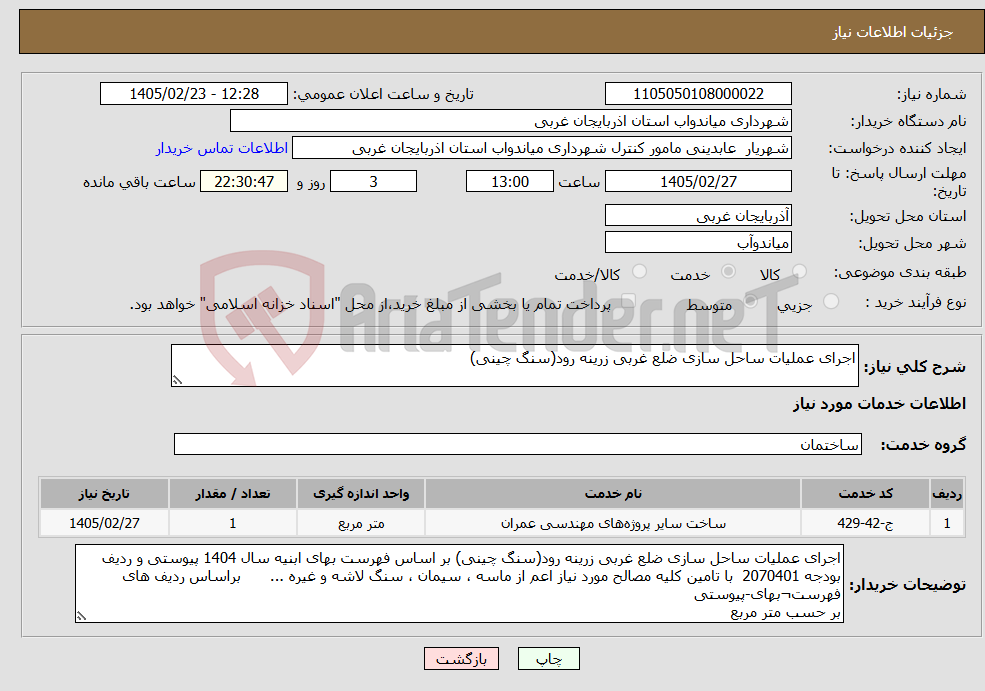 تصویر کوچک آگهی نیاز خدمات-اجرای عملیات ساحل سازی ضلع غربی زرینه رود(سنگ چینی) 