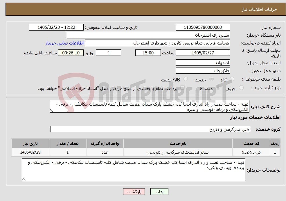 تصویر کوچک آگهی نیاز خدمات-تهیه - ساخت نصب و راه اندازی آبنما کف خشک پارک میدان صنعت شامل کلیه تاسیسات مکانیکی - برقی - الکترونیکی و برنامه نویسی و غیره