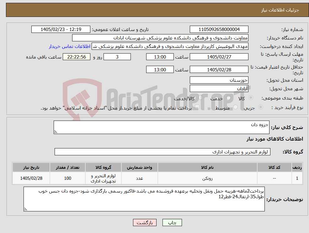 تصویر کوچک آگهی نیاز کالا-جزوه دان