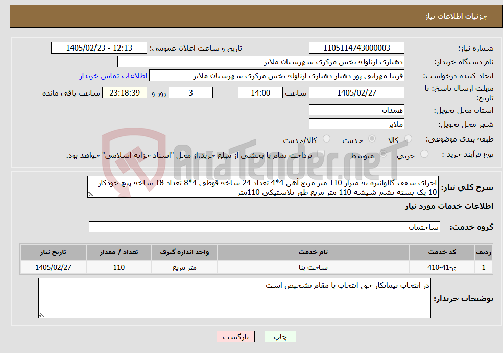تصویر کوچک آگهی نیاز خدمات-اجرای سقف گالوانیزه به متراژ 110 متر مربع آهن 4*4 تعداد 24 شاخه قوطی 4*8 تعداد 18 شاخه پیچ خودکار 10 یک بسته پشم شیشه 110 متر مربع طور پلاستیکی 110متر