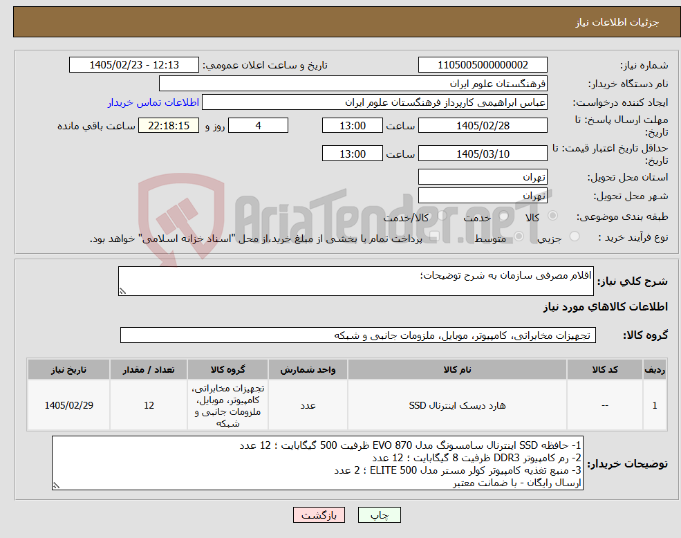 تصویر کوچک آگهی نیاز کالا-اقلام مصرفی سازمان به شرح توضیحات؛