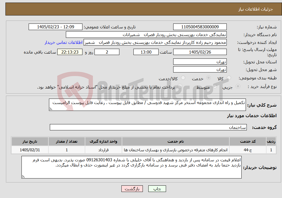 تصویر کوچک آگهی نیاز خدمات-تکمیل و راه اندازی مجموعه استخر مرکز شهید قدوسی / مطابق فایل پیوست . رعایت فایل پیوست الزامیست 