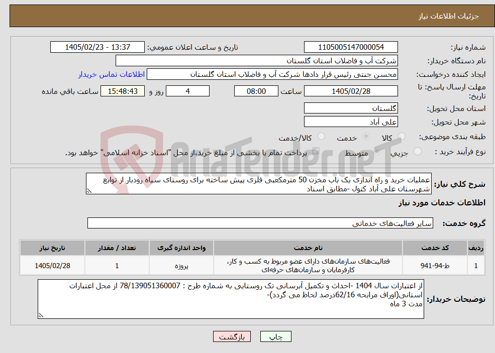 تصویر کوچک آگهی نیاز خدمات-عملیات خرید و راه اندازی یک باب مخزن 50 مترمکعبی فلزی پیش ساخته برای روستای سیاه رودبار از توابع شهرستان علی آباد کتول -مطابق اسناد