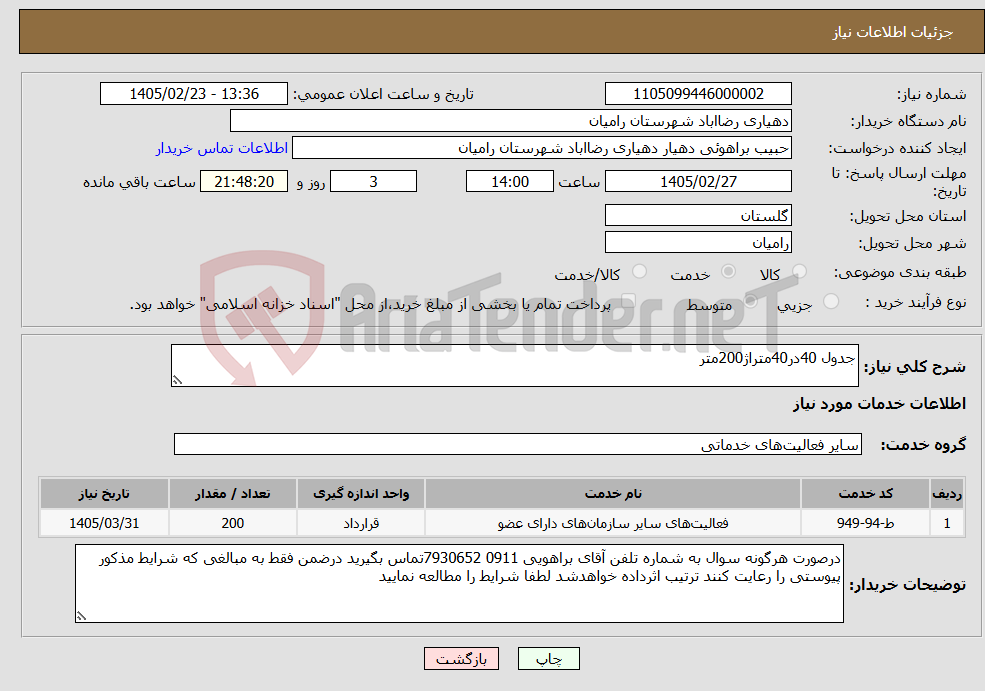 تصویر کوچک آگهی نیاز خدمات-جدول 40در40متراژ200متر