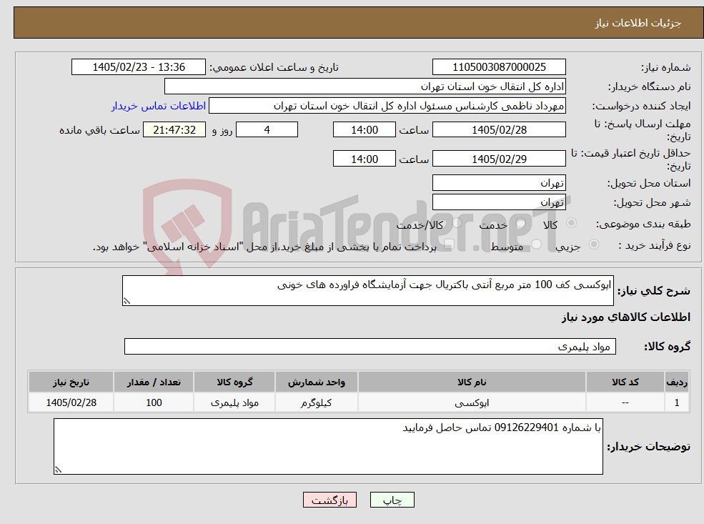 تصویر کوچک آگهی نیاز کالا-اپوکسی کف 100 متر مربع آنتی باکتریال جهت آزمایشگاه فراورده های خونی
