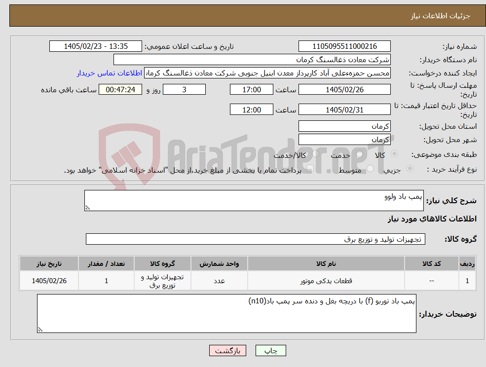 تصویر کوچک آگهی نیاز کالا-پمپ باد ولوو