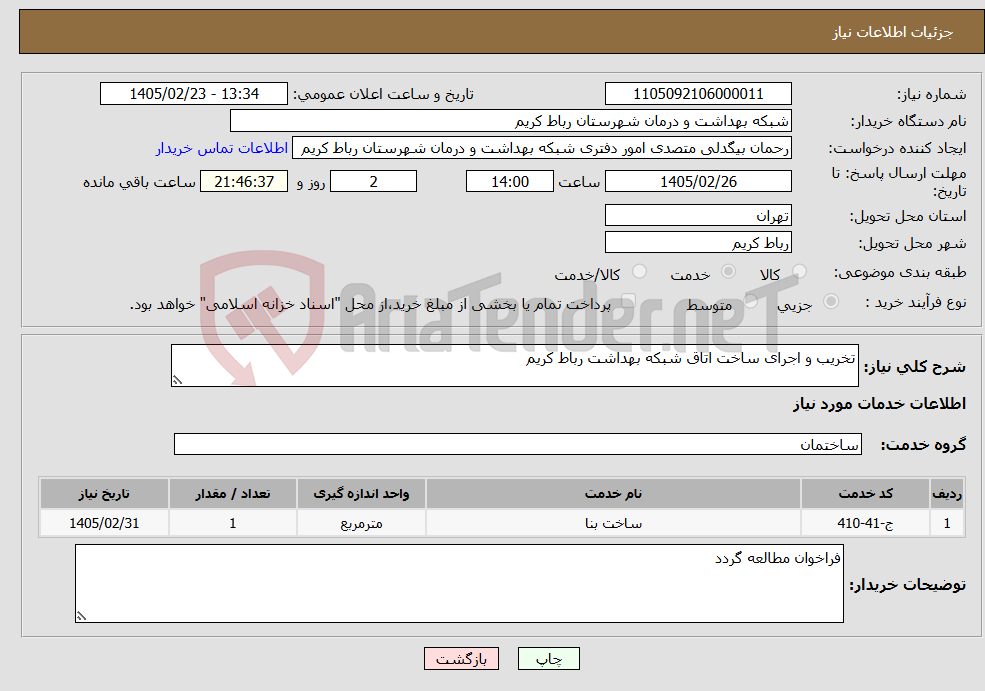 تصویر کوچک آگهی نیاز خدمات-تخریب و اجرای ساخت اتاق شبکه بهداشت رباط کریم