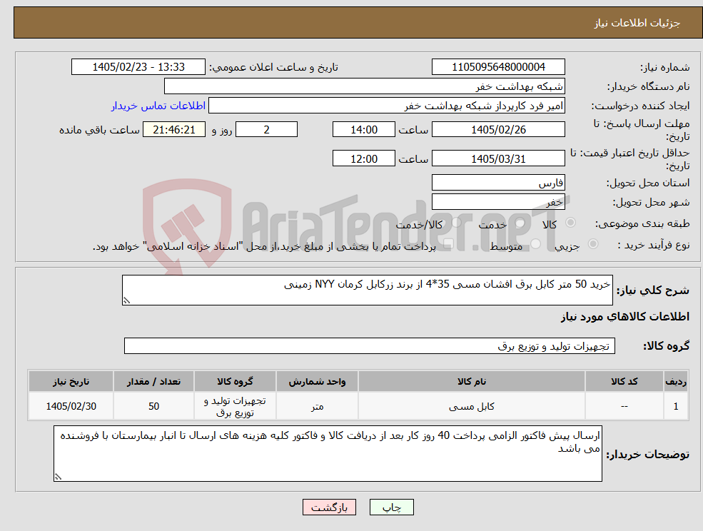 تصویر کوچک آگهی نیاز کالا-خرید 50 متر کابل برق افشان مسی 35*4 از برند زرکابل کرمان NYY زمینی 