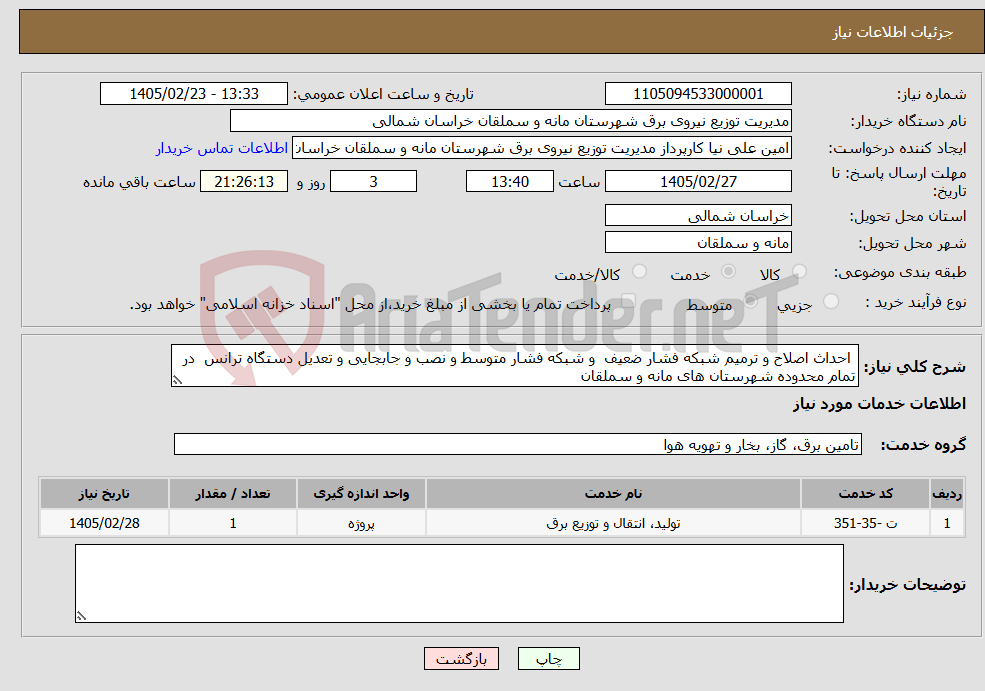 تصویر کوچک آگهی نیاز خدمات- احداث اصلاح و ترمیم شبکه فشار ضعیف و شبکه فشار متوسط و نصب و جابجایی و تعدیل دستگاه ترانس در تمام محدوده شهرستان های مانه و سملقان 