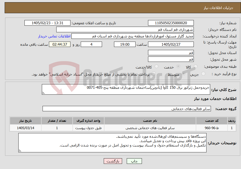 تصویر کوچک آگهی نیاز خدمات-خریدوحمل ژنراتور برق 150 کاوا (بادوین)ساختمان شهرداری منطقه پنج-405-0071
