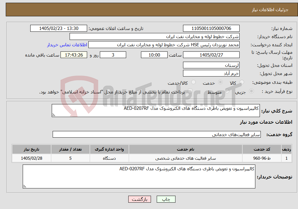 تصویر کوچک آگهی نیاز خدمات-کالیبراسیون و تعویض باطری دستگاه های الکتروشوک مدل AED-0207RF
