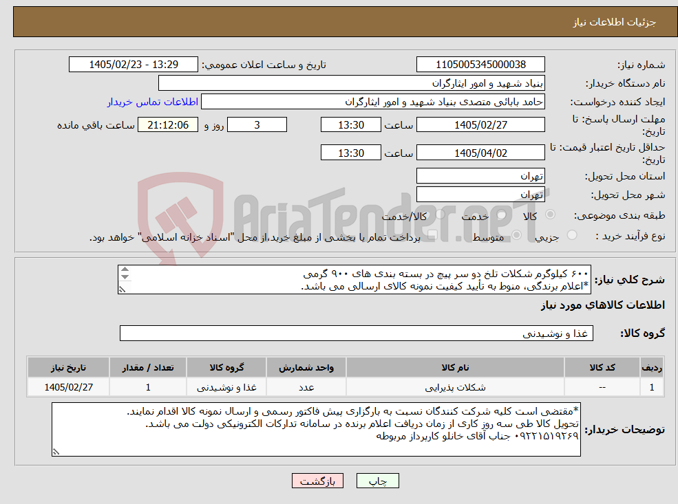 تصویر کوچک آگهی نیاز کالا-۶۰۰ کیلوگرم شکلات تلخ دو سر پیچ در بسته بندی های ۹۰۰ گرمی *اعلام برندگی، منوط به تأیید کیفیت نمونه کالای ارسالی می باشد.