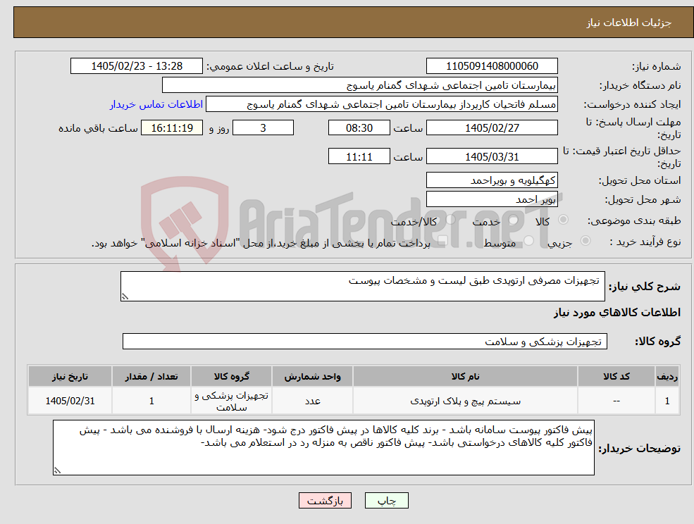 تصویر کوچک آگهی نیاز کالا- تجهیزات مصرفی ارتوپدی طبق لیست و مشخصات پیوست