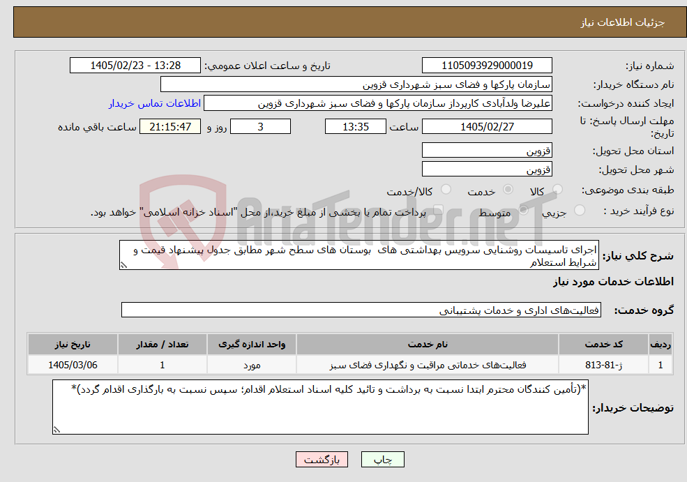 تصویر کوچک آگهی نیاز خدمات-اجرای تاسیسات روشنایی سرویس بهداشتی های بوستان های سطح شهر مطابق جدول پیشنهاد قیمت و شرایط استعلام