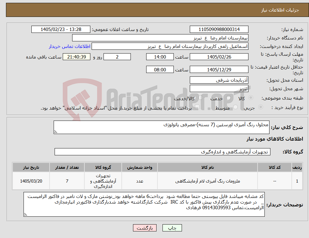 تصویر کوچک آگهی نیاز کالا-محلول رنگ آمیزی اورسئین (7 بسته)-مصرفی پاتولوژی