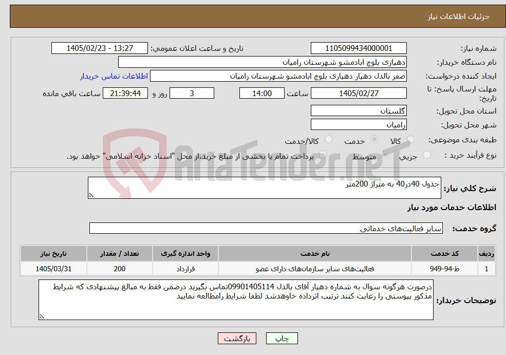 تصویر کوچک آگهی نیاز خدمات-جدول 40در40 به متراژ 200متر