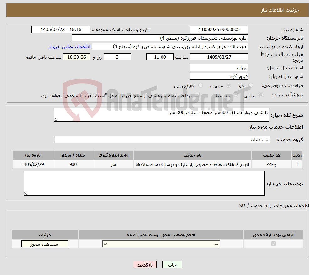 تصویر کوچک آگهی نیاز خدمات-نقاشی دیوار وسقف 600متر محوطه سازی 300 متر