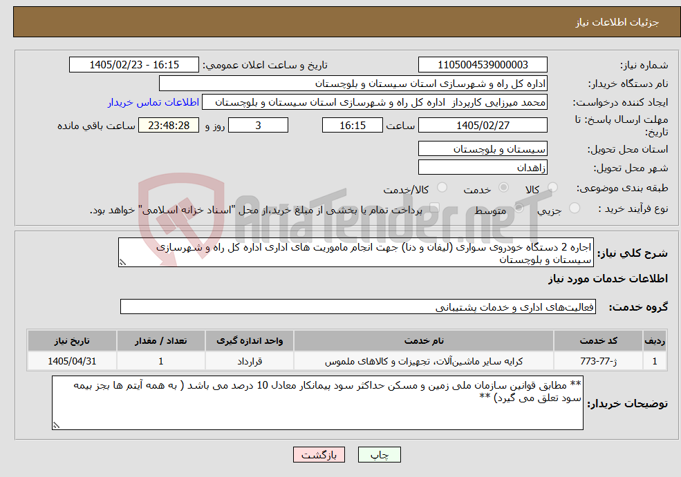 تصویر کوچک آگهی نیاز خدمات-اجاره 2 دستگاه خودروی سواری (لیفان و دنا) جهت انجام ماموریت های اداری اداره کل راه و شهرسازی سیستان و بلوچستان